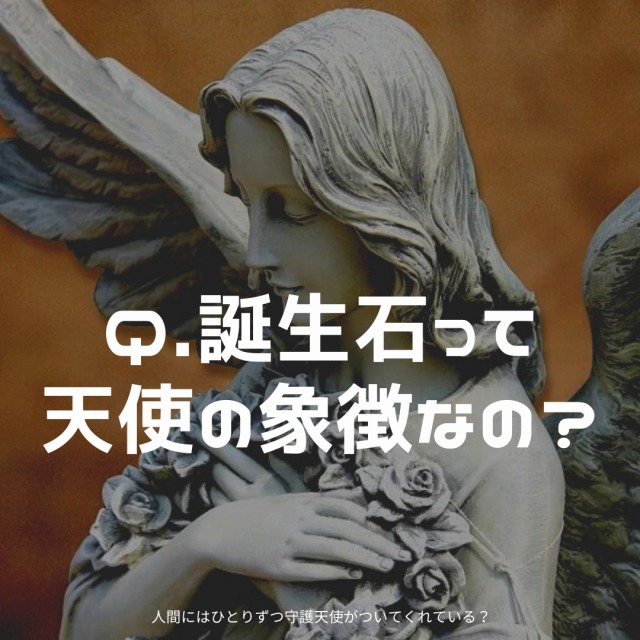 Q.誕生石って天使の象徴なの？