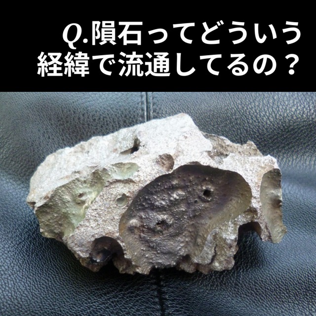 Q.隕石ってどう経緯で 流通してるの？
